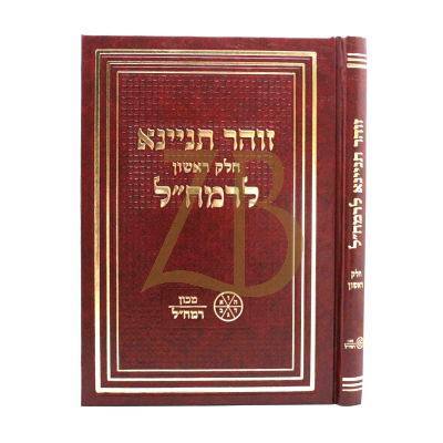 זוהר תניינא לרמח"ל - ח"א