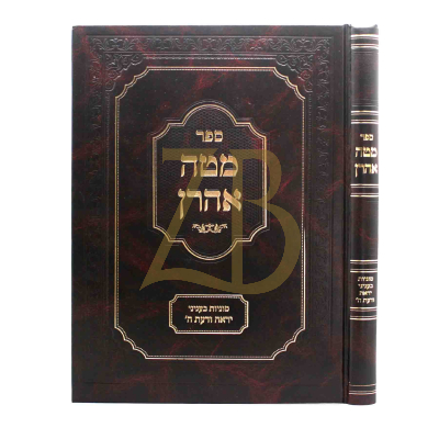 מטה אהרן - סוגיות בעניני יראה ודעת ה