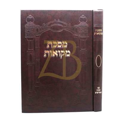 קובץ מקואות השלם - מסכת מקואות עם ראשונים ואחרונים