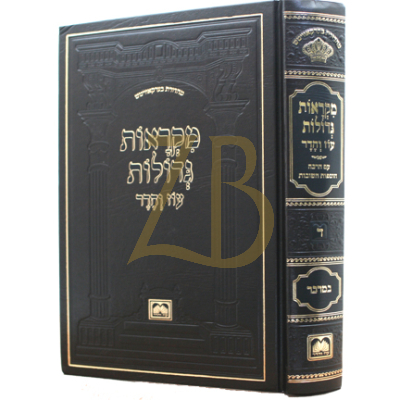 חומש מקראות גדולות - עוז והדר - לתלמידים - במדבר