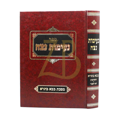 נעימות נצח - בבא בתרא - חלק א