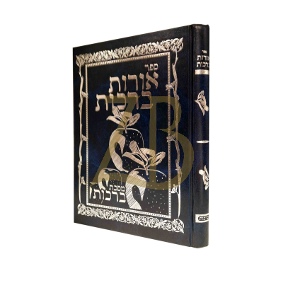 אורות ברכות - מסכת ברכות