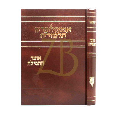 אנציקלופדיה תלמודית - אוצר התפילה