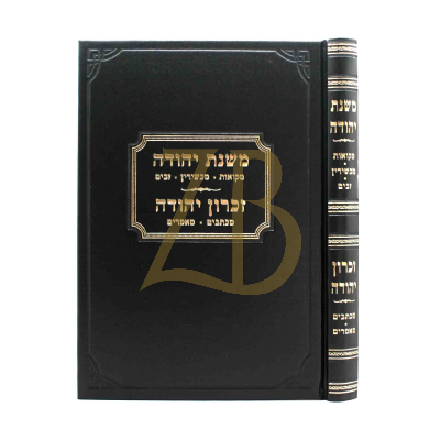 משנת יהודה - מקואות מכשירין זבים - מכתבים מאמרים