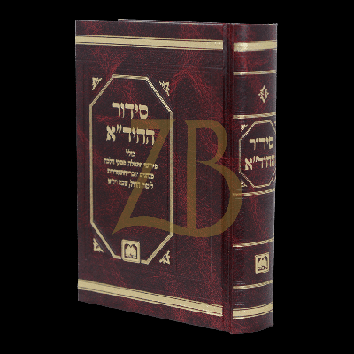 סידור החיד"א - עוז והדר