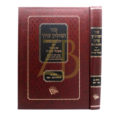 טור ושולחן ערוך - הלכות נדה ח"א - ע"ב מעגלי טהרה