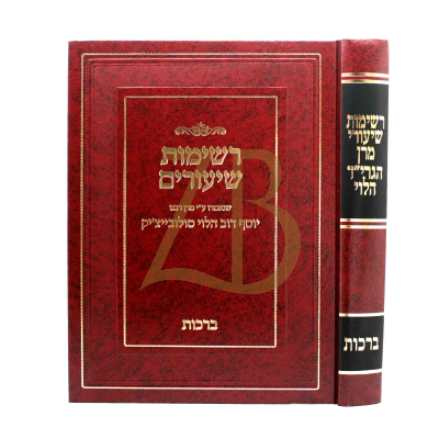 רשימות שיעורי מרן הגרי"ד הלוי - ברכות