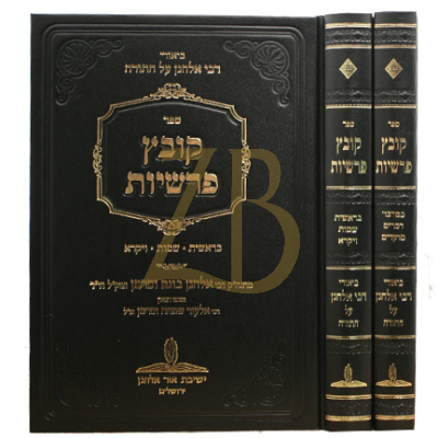 קובץ פרשיות - רבי אלחנן עה"ת - ב"כ