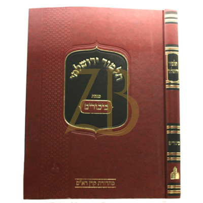 תלמוד ירושלמי - ביכורים - מהדורת קרן ראם