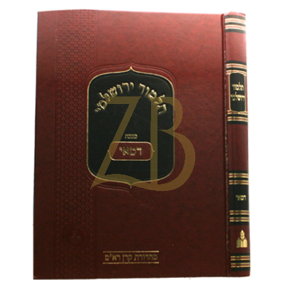 תלמוד ירושלמי - דמאי - מהדורת קרן ראם