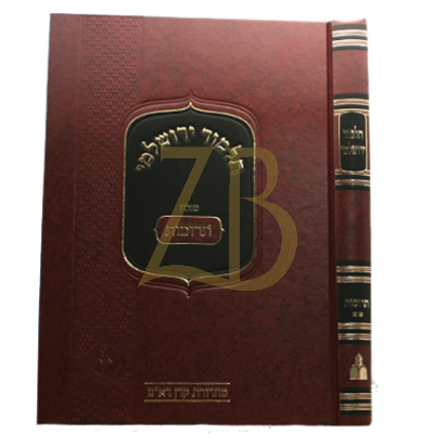 תלמוד ירושלמי - תרומות ב - מהדורת קרן ראם