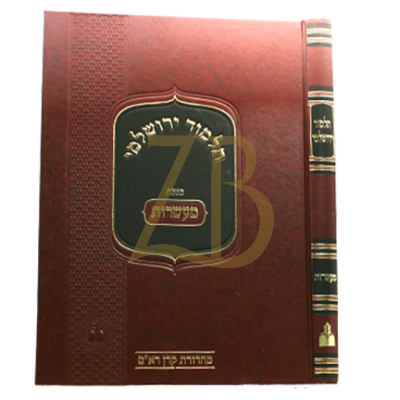תלמוד ירושלמי - מעשרות - מהדורת קרן ראם