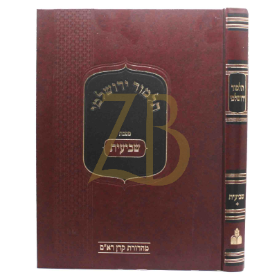 תלמוד ירושלמי - שביעית א - מהדורת קרן ראם
