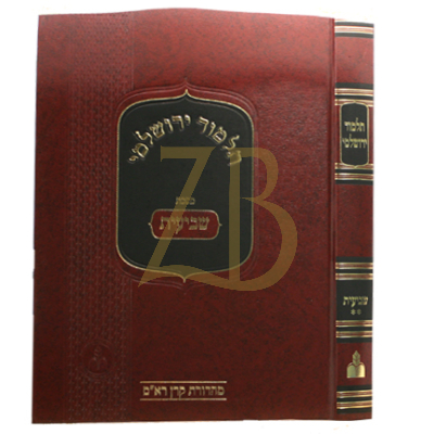 תלמוד ירושלמי - שביעית ב - מהדורת קרן ראם
