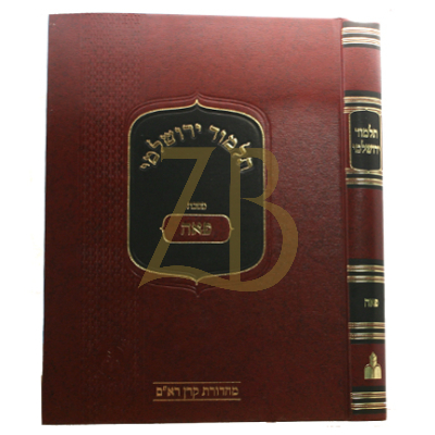 תלמוד ירושלמי - פאה - מהדורת קרן ראם