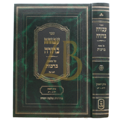 עבודה ברורה - ברכות