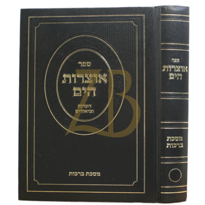 אוצרות הים - הערות וביאורים - מסכת ברכות