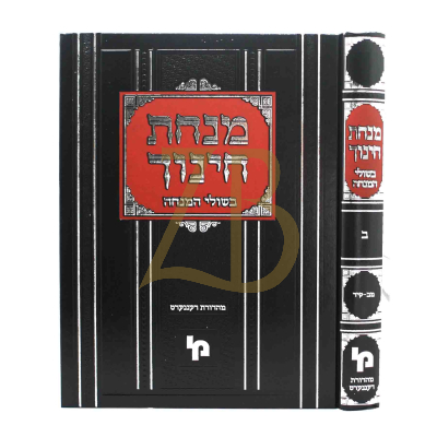 מנחת חינוך - בשולי המנחה ח"ב - סימנים מב-קיד