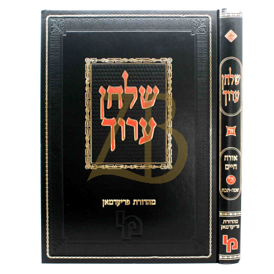 שו"ע השלם - או"ח - ח"ה* - שמ"ה - תכ"ח