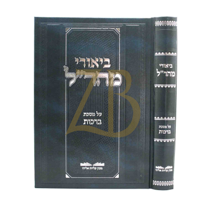 ביאורי מהר"ל - ברכות