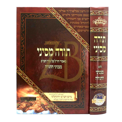 תורה מסיני - מאמרי חז"ל על סדר הש"ס בעניני התורה