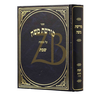 מורשת משה - שבת ח"א - ציונים פרק א-ז