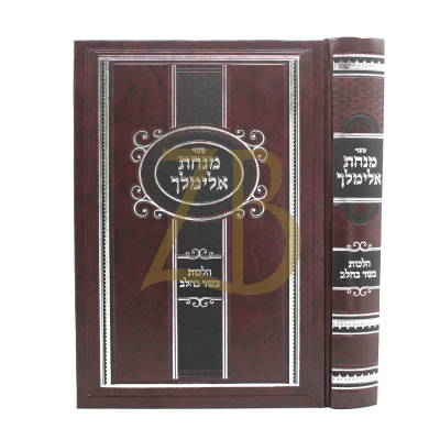 מנחת אלימלך - הלכות בשר בחלב