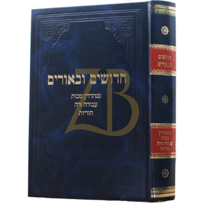 חדושים ובאורים - סנהדרין מכות ע"ז הוריות