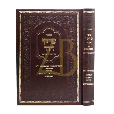 פרקי דוד על מסכת אבות - להגה"ק מבוטשאטש