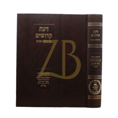 דעת קדושים - הל' סת"ם והל' תפילין - אשל אברהם וכללים מכון ד"ק