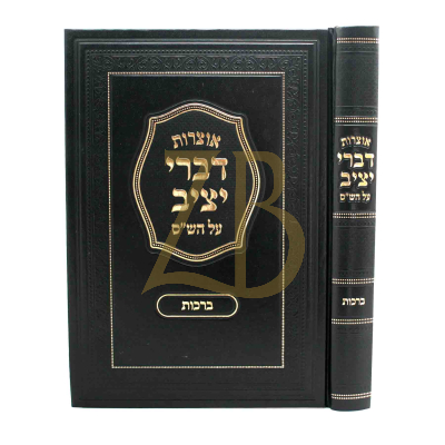 אוצרות דברי יציב - עמ"ס ברכות
