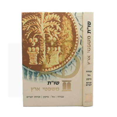 שו"ת משפטי ארץ