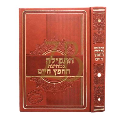התפילה במחיצת החפץ חיים