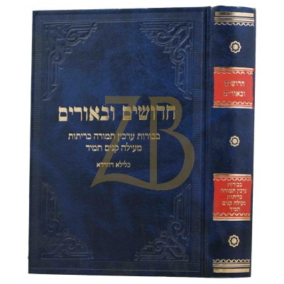 חדושים ובאורים - בכורות ערכ תמורה כריתו מעילה קנים תמידכלילא דוורדא הל'בית הבחירה