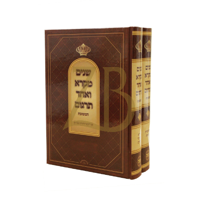 שנים מקרא ואחד תרגום - ב"כ - שער התורה - למנציה CREAM