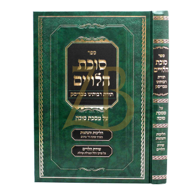 סוכת הלויים - תורת רבותינו מבריסק עמ"ס סוכה