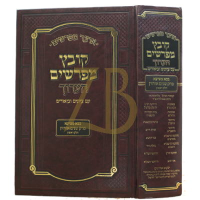 קובץ מפרשים הערוך - שנים אוחזין א