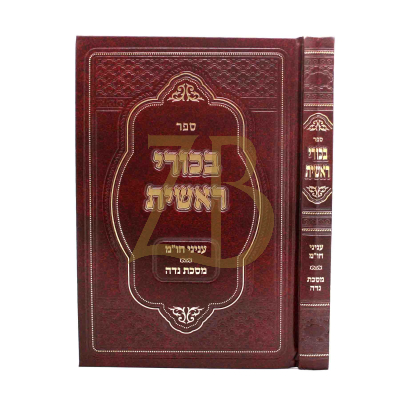 בכורי ראשית - עניני חו"מ ומסכת נדה