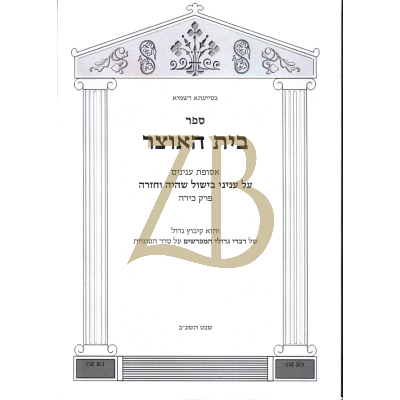בית האוצר - הל' בישול שהיה וחזרה - כ"ר