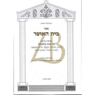 בית האוצר - זורע חורש קוצר דש מעמר זורה בורר טוחן