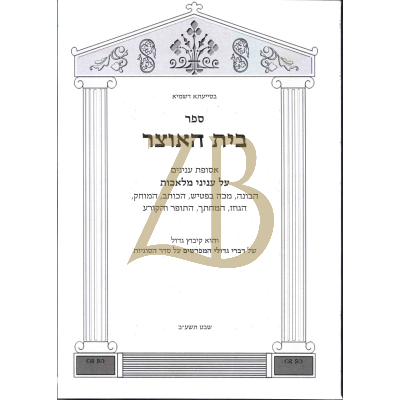 בית האוצר - בונה מכה בפטיש כותב מוחק גוזז מחתך תופר קורע