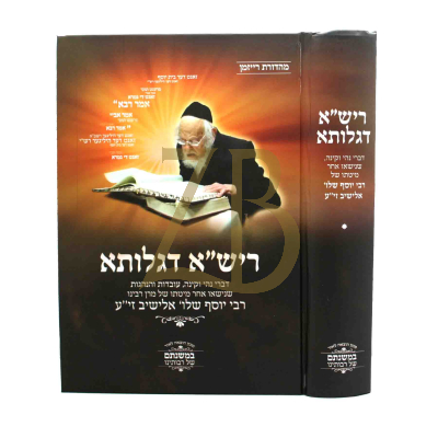 ריש"א דגלותא - הספדים על מרן רי"ש אלישב