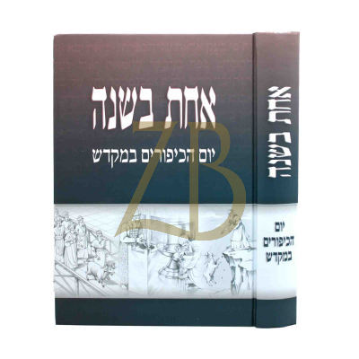 אחת בשנה - יום הכיפורים במקדש
