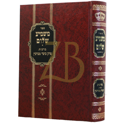 משמיע שלום - עמ"ס ברכות פרק כיצד מברכין