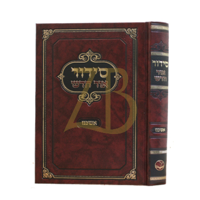 סידור אור חדש - אשכנז גדול