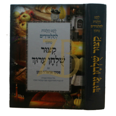 קיצור שולחן ערוך  מנוקד - ע"פ אדמו"ר הזקן - קטן