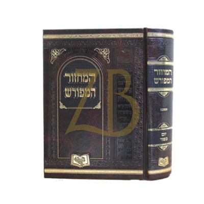 מחזור המפורש החדש - יום כיפור - אשכנז בינוני