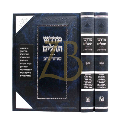 מדרש תהלים - שוחר טוב - זכרון אהרן ב"כ