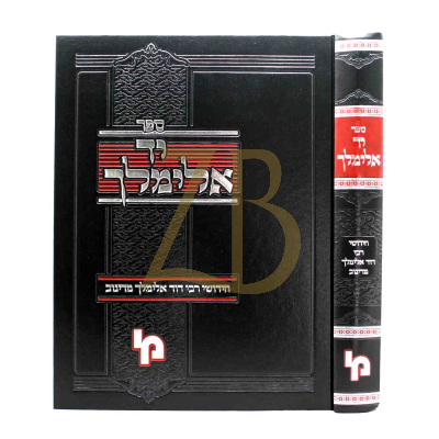 יד אלימלך - חי' רבי אלימלך מדינוב
