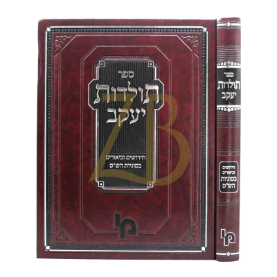 תולדות יעקב - חי' וביא' בש"ס - הרב מאהלער